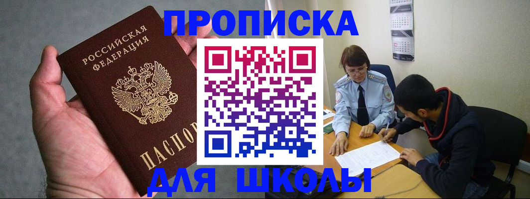 прописка ребенка в Миассе